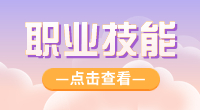 天津春季高考土木建筑类专业职业技能测试题