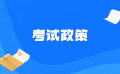天津高职院校2021年高职考试政策