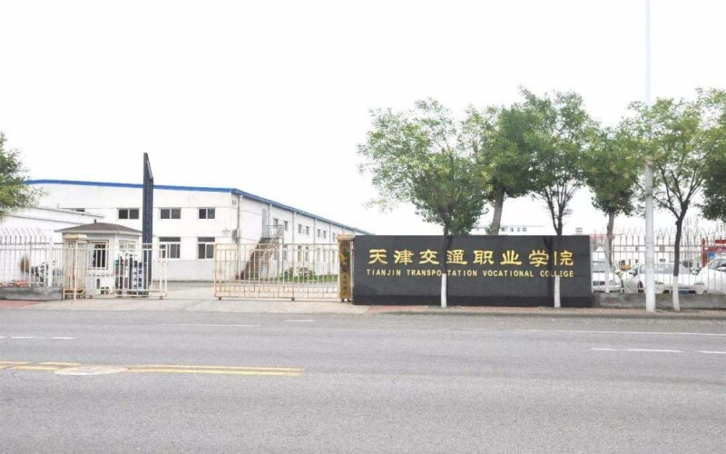 天津交通职业学院春季高考