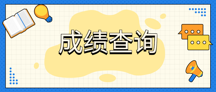 天津春季高考成绩查询需要哪些信息?