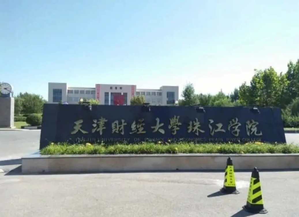 天津财经大学珠江学院春季高考