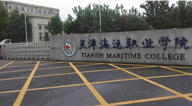 天津海运职业学院