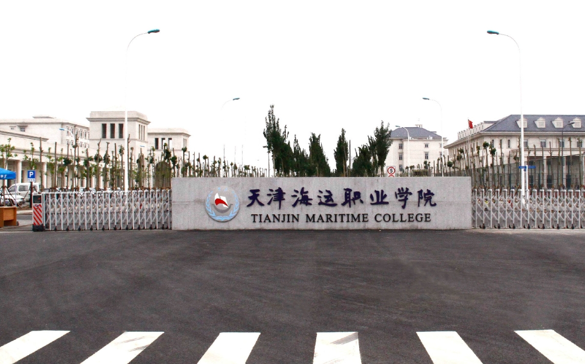 天津海运职业学院春考