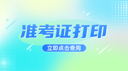 天津春季高考准考证什么时候开始打印？