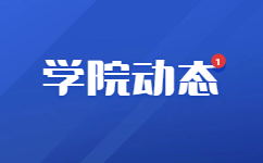 天津公安警官职业学院2022年春季高考中职毕业生后续管理