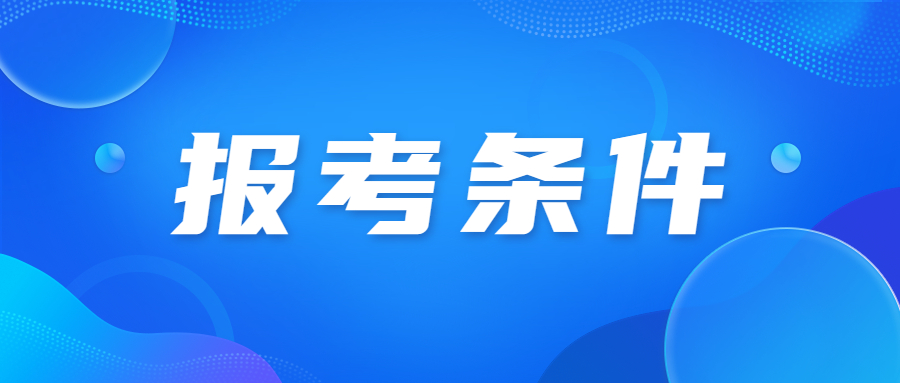 天津春季高考报名有什么要求?