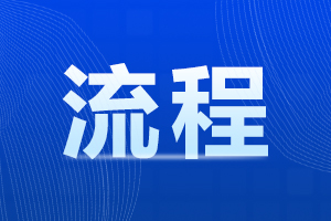 天津春季高考报名流程详解