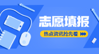 天津春季高考考试志愿填报资格