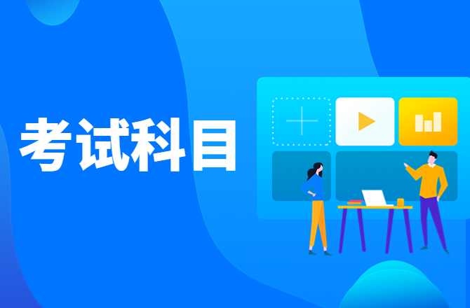 天津春季高考考什么