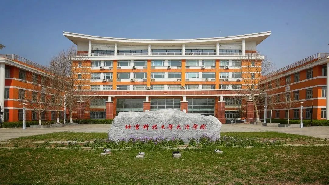 北京科技大学天津学院春季高考