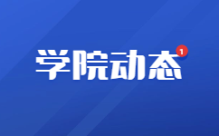 天津城市职业学院电子信息工程专业介绍