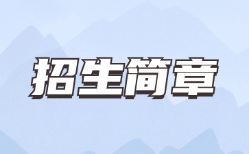 2023年天津电子信息职业技术学院秋季招生简章