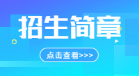 天津商务职业学院2021年春季招收中职毕业生招生章程