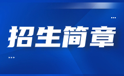 天津工艺美术职业学院2020年招生简章