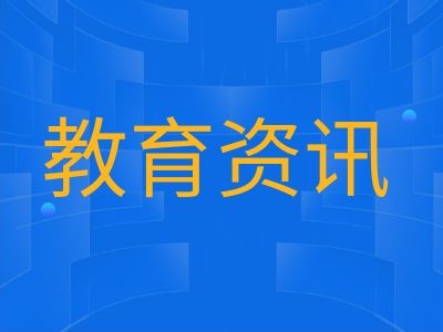 2024天津高考生:普通高考报名早知道（一）