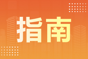 2018年天津春季高考（面向中职生）填报志愿工作线
