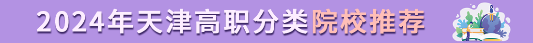 天津春季高考院校