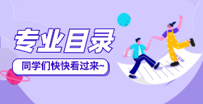 天津春季高考院校专业目录