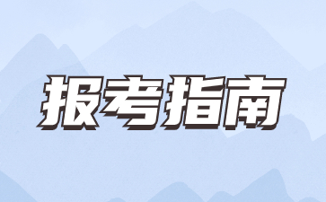 2023年天津春季高考报考条件是什么