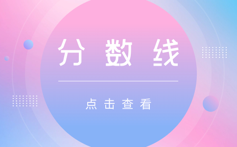 天津春季高考分数线