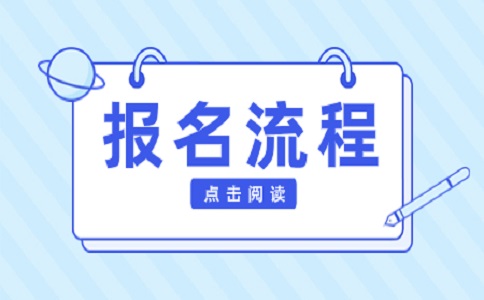天津春季高考报名相关流程