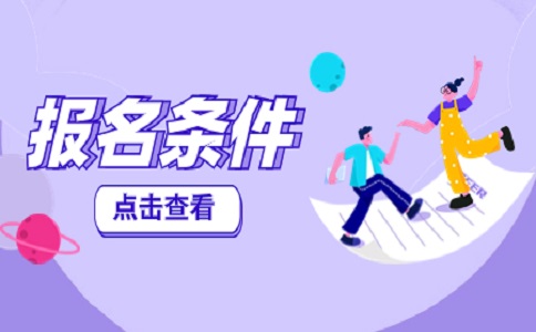 2024天津春季高考报名条件来了！