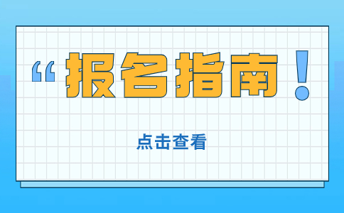 2024天津春季高考报考热点问题