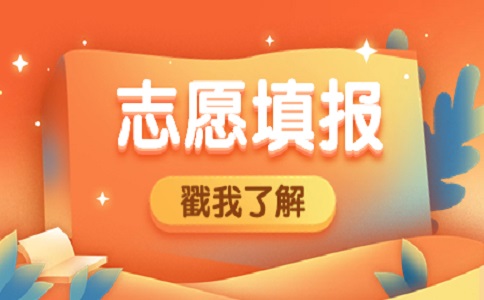 天津春季高考志愿填报选专业技巧