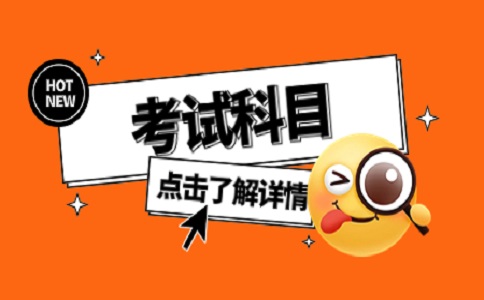 2024年天津春季高考考试科目有哪些？