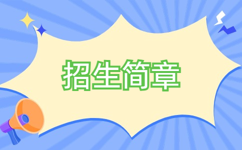 2024年江西工業貿易職業技術學院單獨招生簡章招生簡章