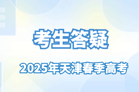 2025年天津春季高考报名需要体检吗?
