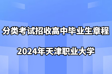 2024年天津职业大学分类考试招收高中毕业生章程