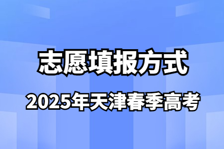 2025年天津春季高考志愿填报方式