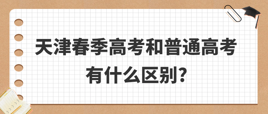 天津春季高考和普通高考有什么区别?