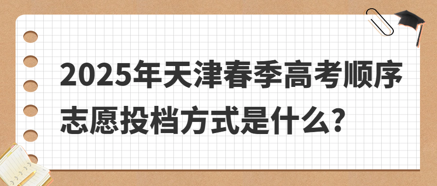 2025年天津春季高考顺序志愿投档方式是什么?
