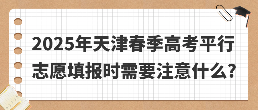 2025年天津春季高考平行志愿填报时需要注意什么?