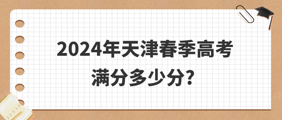 2024年天津春季高考满分多少分?