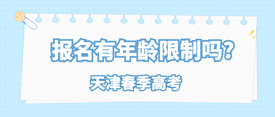 天津春季高考报名有年龄限制吗?