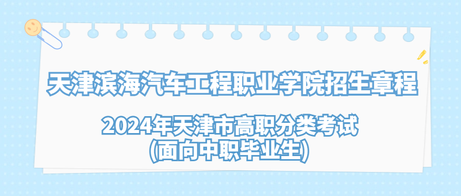 天津滨海汽车工程职业学院2024年天津市高职分类考试(面向中职毕业生)招生章程
