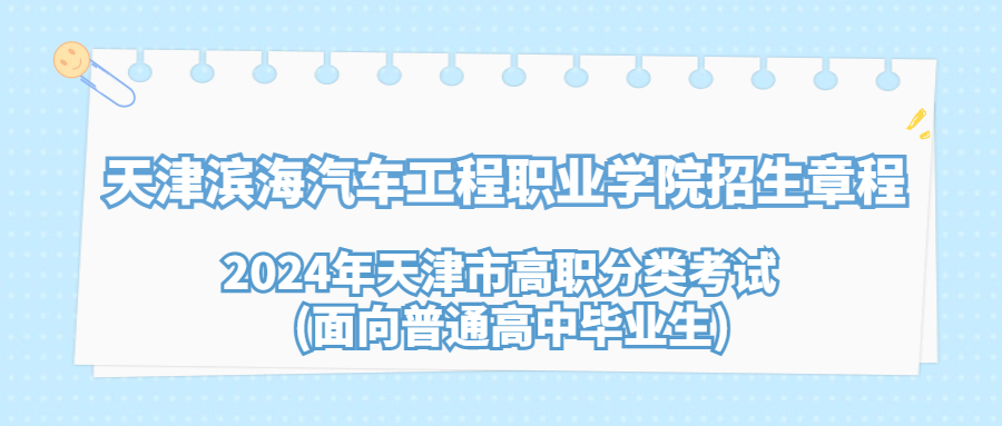 天津滨海汽车工程职业学院2024年天津市高职分类考试(面向普通高中毕业生)招生章程