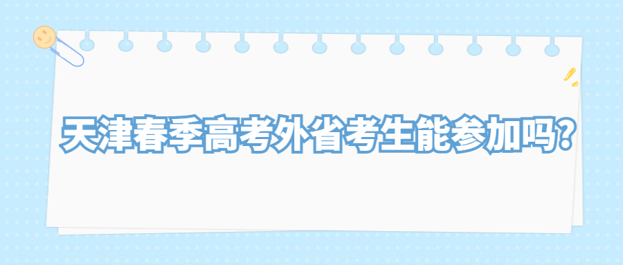 天津春季高考外省考生能参加吗?