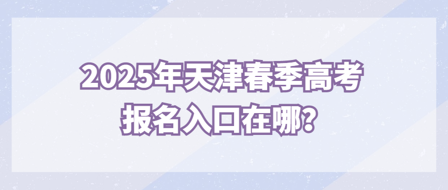 2025年天津春季高考报名入口在哪？