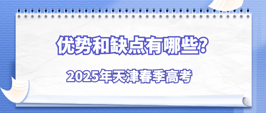 2025年天津春季高考优势和缺点有哪些?