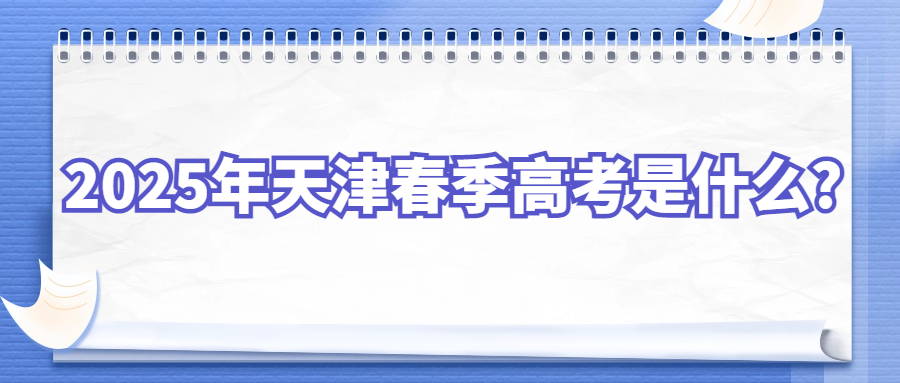 2025年天津春季高考是什么?