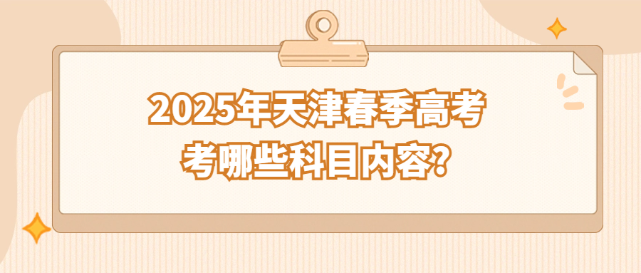 2025年天津春季高考考哪些科目内容?