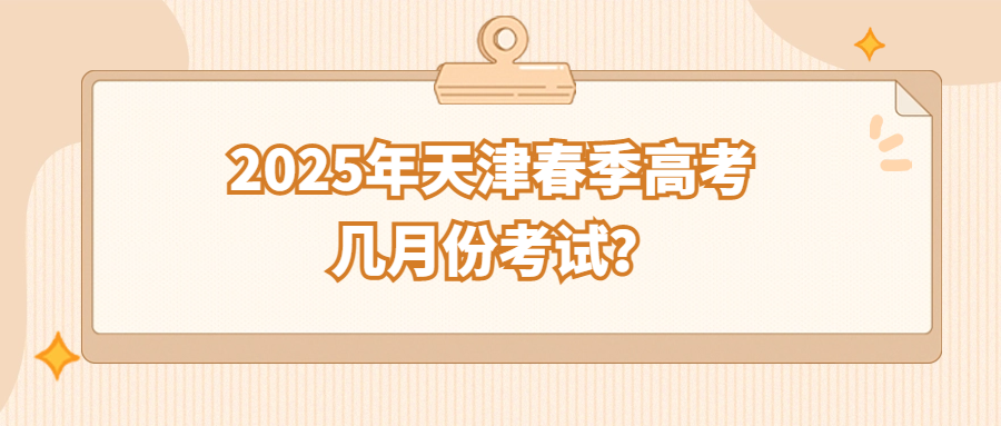 2025年天津春季高考几月份考试？