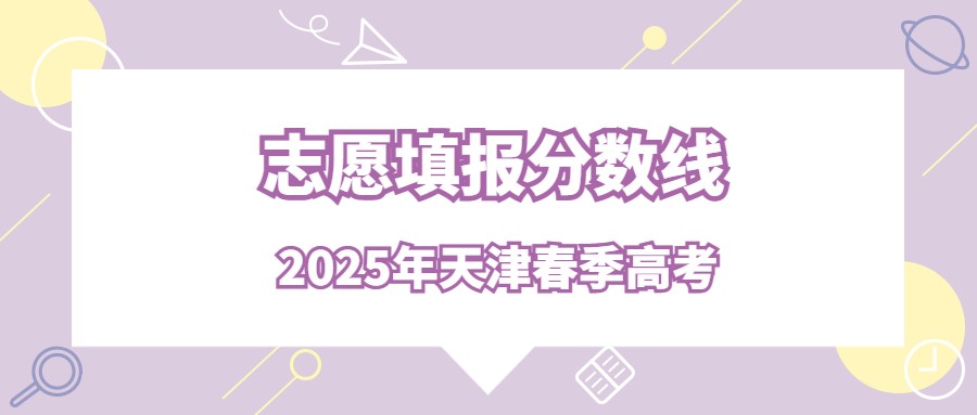2024年天津春季高考志愿填报分数线