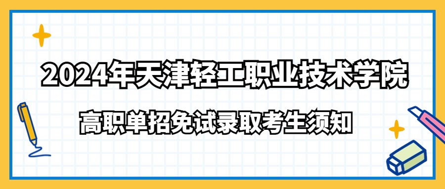 2024年天津轻工职业技术学院高职单招免试录取考生须知
