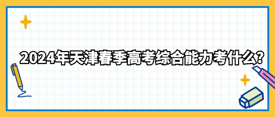 2024年天津春季高考综合能力考什么?