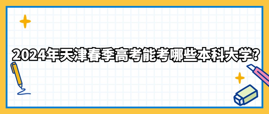 2024年天津春季高考能考哪些本科大学?